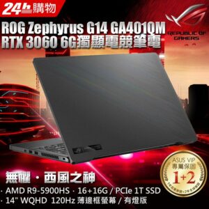 ASUS ROG Zephyrus G14 GA401QM-0032E5900HS 日蝕灰(R9-5900HS/16+16G/RTX3060-6G/1T PCIe/W10/WQHD)推薦收購