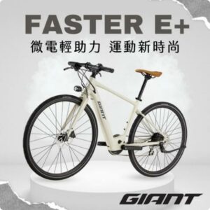GIANT FASTER E+ 都會時尚電動自行車推薦收購