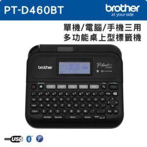 Brother PT-D460BT 手機/電腦/單機 三用桌上型標籤機推薦收購