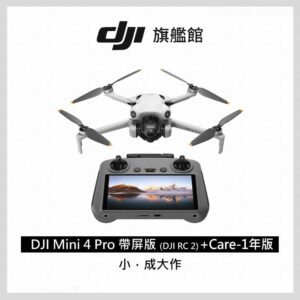 DJI MINI 4 Pro 帶屏組(DJI RC2)+DJI Care-1年版推薦收購