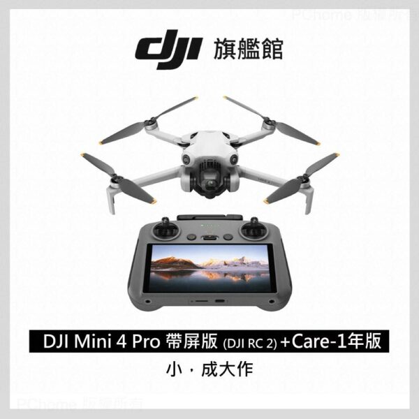 DJI MINI 4 Pro 帶屏組(DJI RC2)+DJI Care-1年版推薦收購