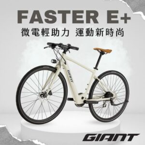 GIANT FASTER E+推薦收購