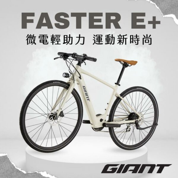 GIANT FASTER E+推薦收購