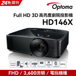 OPTOMA 奧圖碼 Full-HD 3D劇院級投影機 HD146X推薦收購