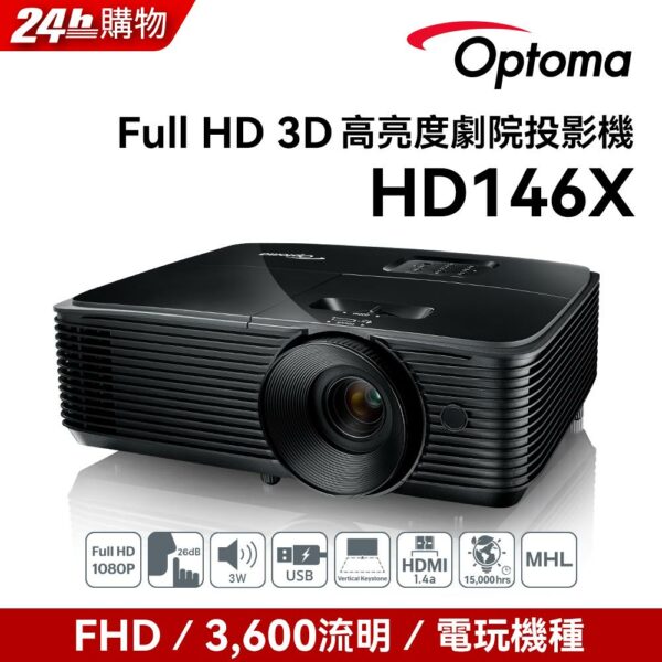 OPTOMA 奧圖碼 Full-HD 3D劇院級投影機 HD146X推薦收購