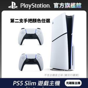 PS5 Slim 遊戲主機 (光碟版) + 第二隻手把任選組推薦收購