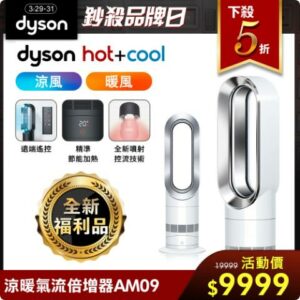 全新福利品 Dyson戴森 二合一涼暖氣流倍增器 風扇 AM09 銀白色推薦收購